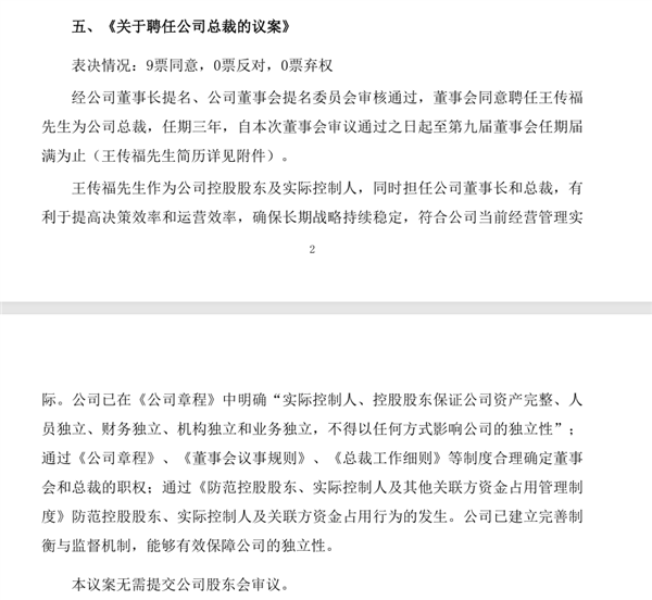 比亚迪：王传福当选比亚迪董事会董事长