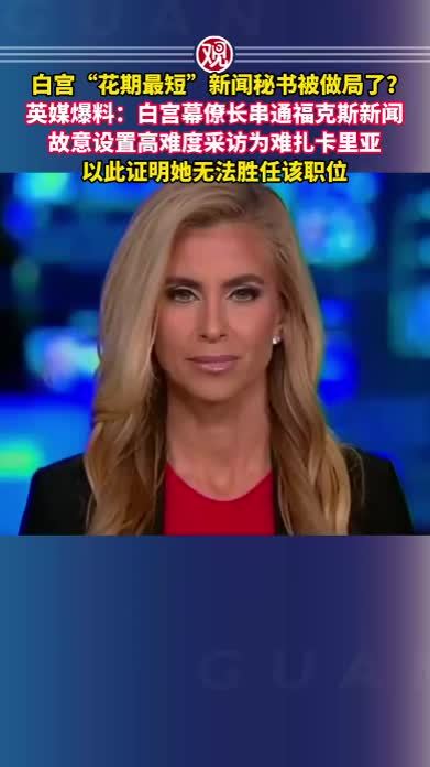 白宫“花期最短”新闻秘书被做局了？英媒爆料：白宫幕僚长串通福克斯新闻，故意设置高难度采访为难扎卡里亚，以此证明她无法胜任该职位