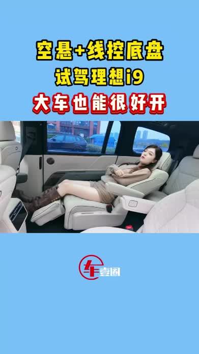 开起来一点不笨重！试驾理想i9：女孩也能轻松驾驭