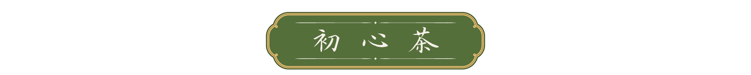 天天学习｜一叶茶香 四重深意