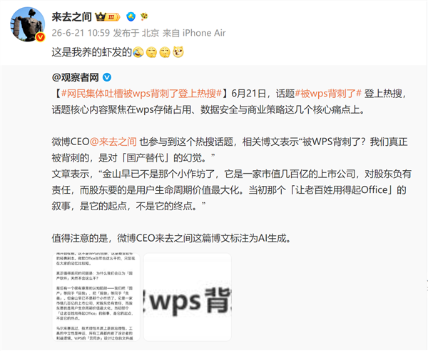 微博CEO发文称WPS强占C盘、云备份失效、费用天天涨等:本人回应养的虾发的