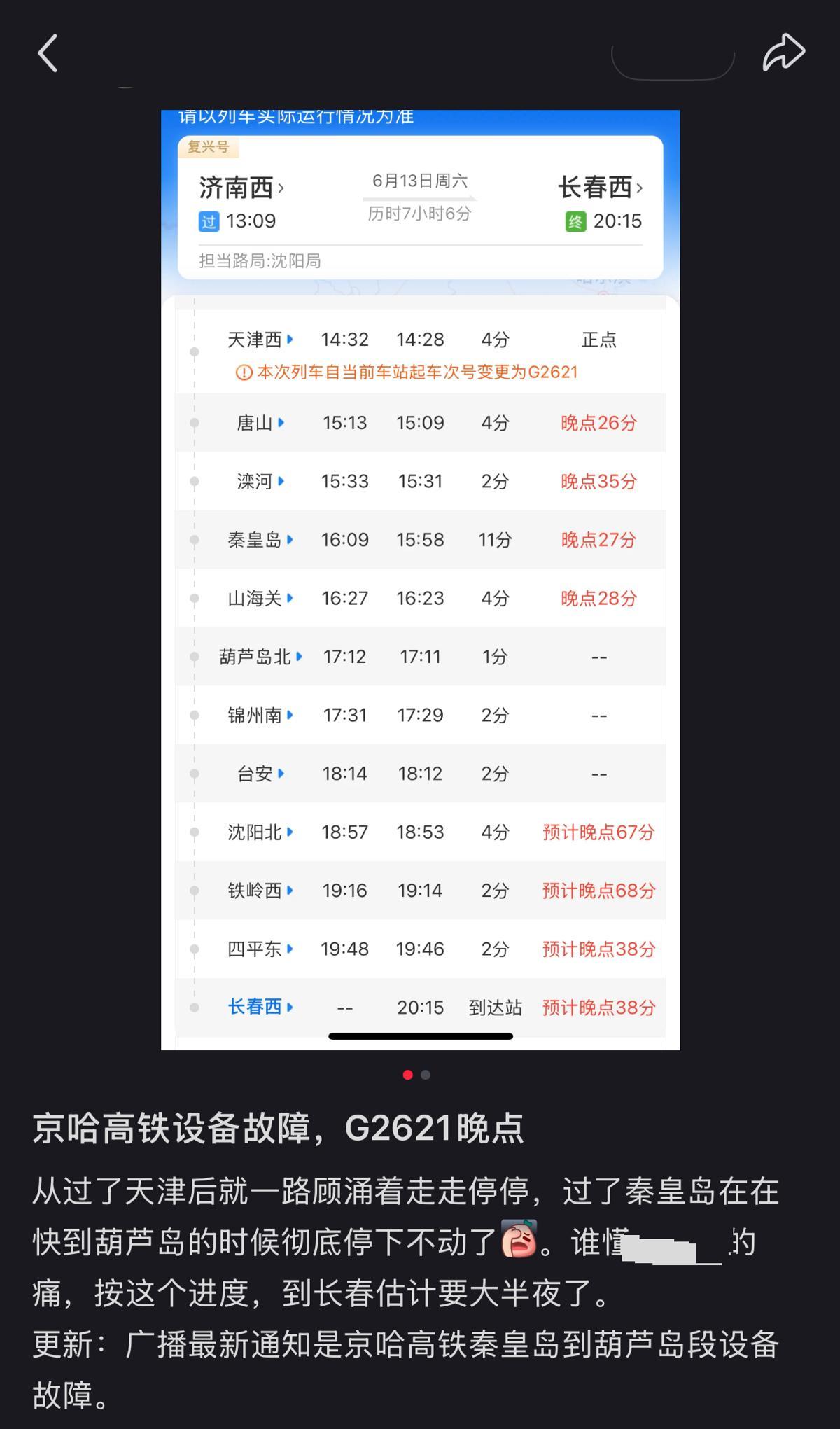 京哈铁路突发设备故障致多趟高铁晚点