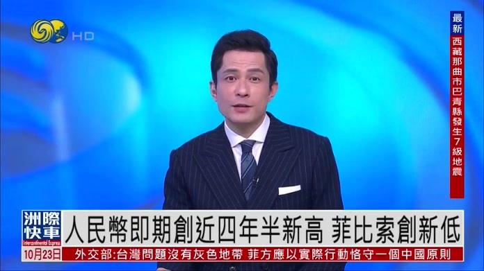 人民币即期创近四年半新高 菲律宾比索创新低