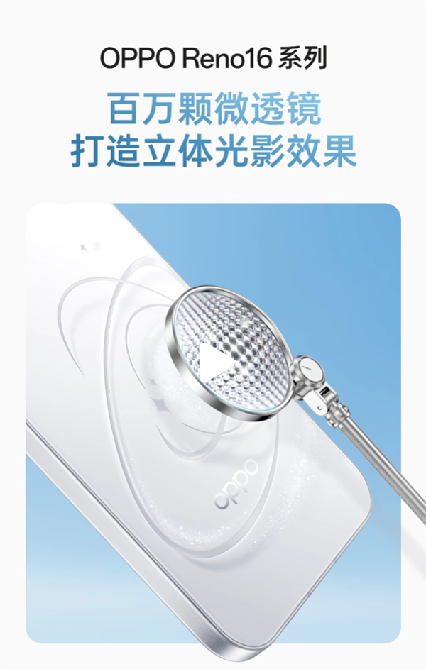 OPPO Reno16系列行业首创3D悬浮星球：裸眼3D后盖一眼惊艳