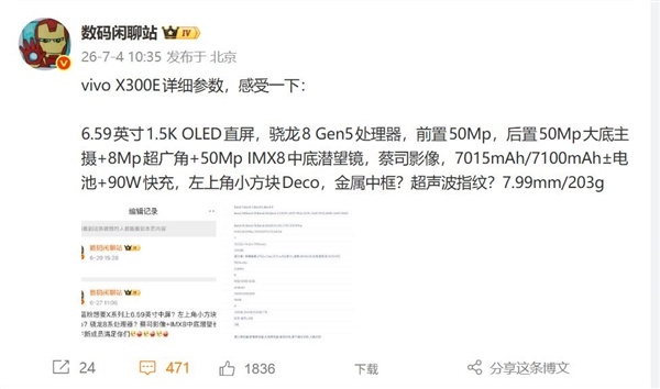 蓝厂首款骁龙8 Gen5旗舰！vivo X300E详细参数出炉