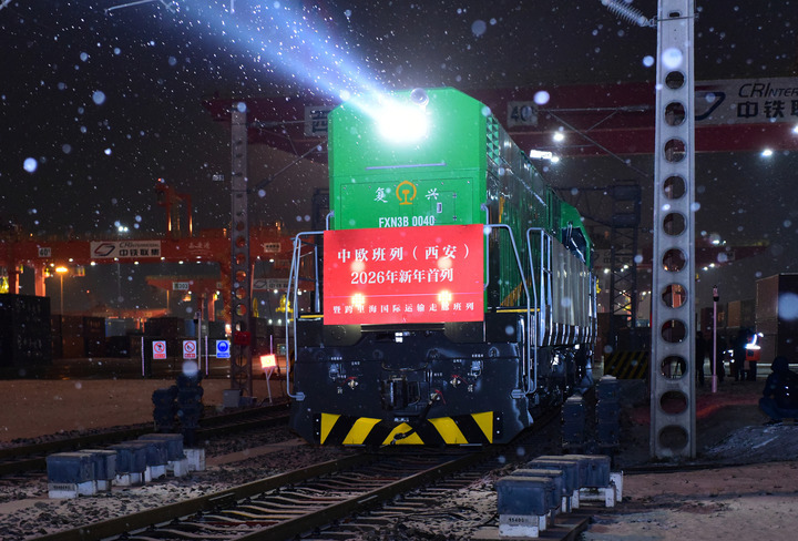 1月1日零时，中欧班列（西安）2026年首趟班列从西安国际港站发车。