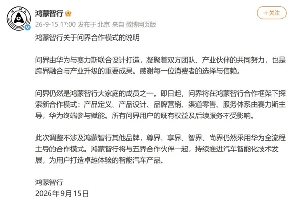 鸿蒙智行官宣:即日起问界体系由赛力斯主导 华为终端参与赋能