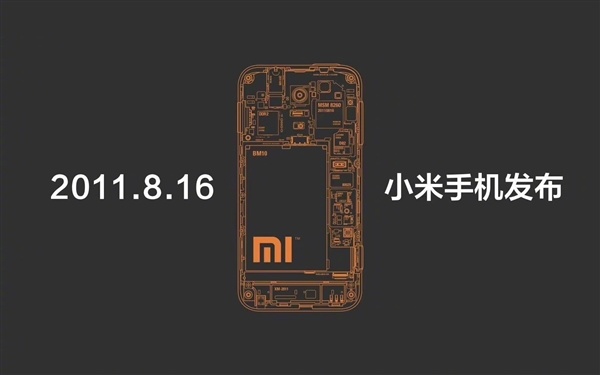 小米手机今天15岁了！2011年8月16日第一代小米手机发布