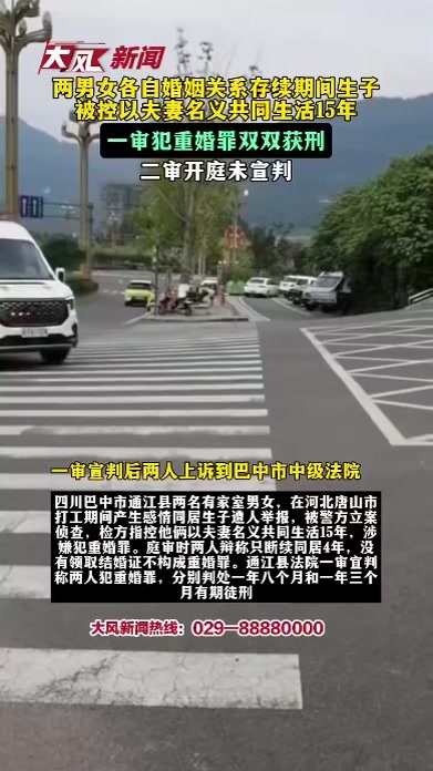 两男女各自婚姻关系存续期间生子，被控以夫妻名义共同生活15年，一审犯重婚罪双双获刑，二审开庭未宣判