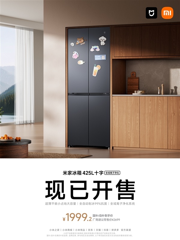 小米全新十字冰箱开售:1999元拿下425L大容量 一天不到1度电