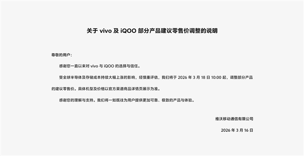 手机行业迎来普涨！vivo宣布旗下手机涨价 3月18日开始：X300 Ultra要受影响