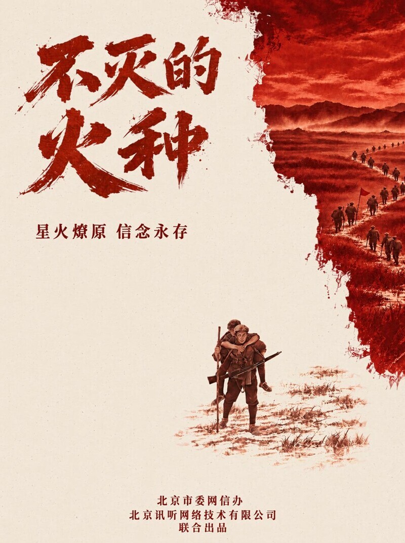 《不灭的火种》海报。受访者供图