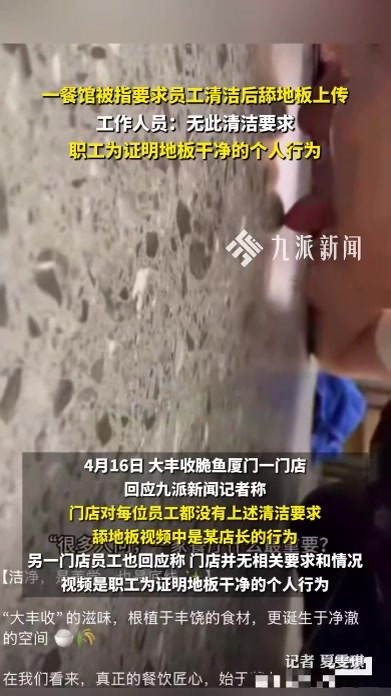 一餐馆被指要求员工清洁后舔地板上传，工作人员：无此清洁要求