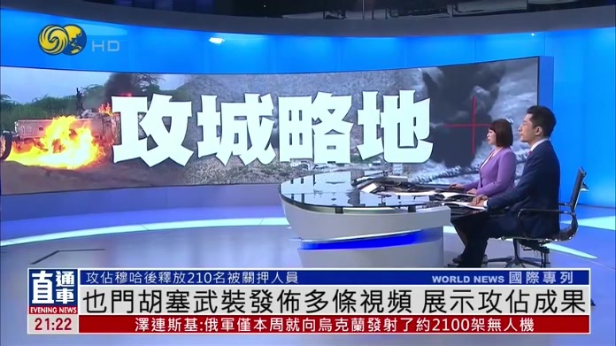 也门胡塞武装发布多条视频 展示攻占成果