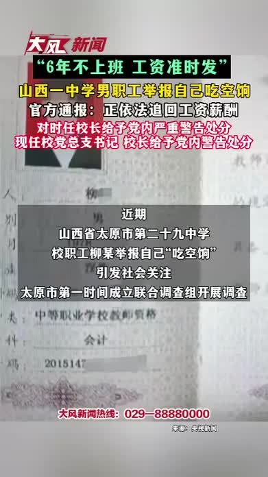 6年不上班 工资准时发 山西一中学男职工举报自己吃空饷 官方通报正依法追回工资薪酬 对时任校长给予党内严重警告处分 现任校党总支书记 校长给予党内警告处分