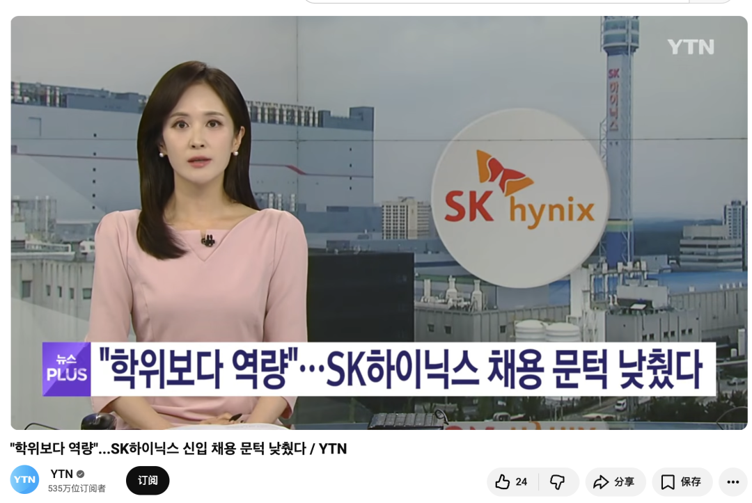 附上字幕中文翻译：「能力比学历更重要」…SK 海力士招聘门槛降低 ｜ 图片来自：韩国知名电视新闻频道 YTN 的视频截图 🔗 https://www.youtube.com/watch?v=Xv97rpOW8Js