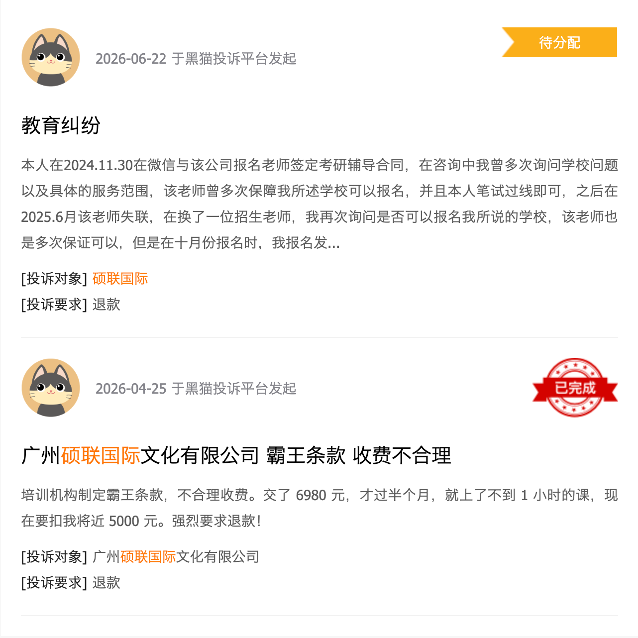 黑猫投诉官网上关于“硕联国际”的投诉。