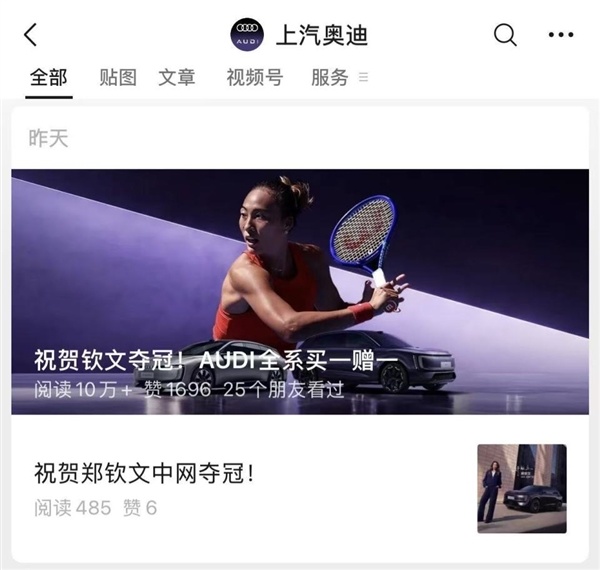 全系买一送一 结果送的是车模！上汽奥迪借郑钦文夺冠营销翻车：被吐槽套路太深