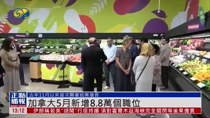 加拿大5月新增8.8万个职位