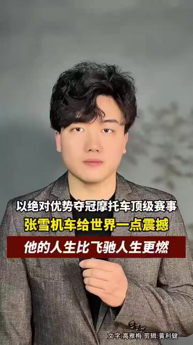 张雪机车以近4秒的优势，在摩托车顶级赛事中夺冠，创造了中国摩托的历史时刻，而张雪的人生比飞驰人生更燃