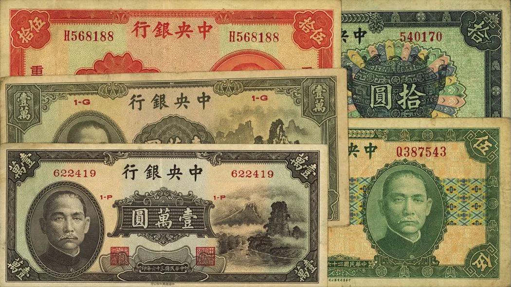 国民政府法币