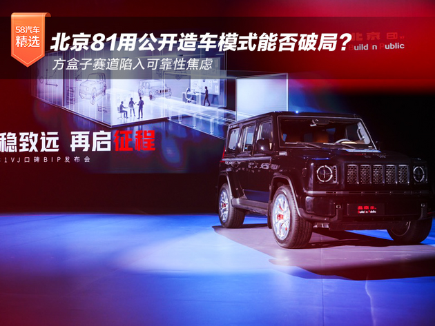 方盒子赛道陷入可靠性焦虑,北京81用公开造车模式能否破局?