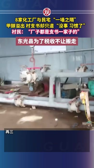 8家化工厂与民宅“一墙之隔”，甲醇溢出村支书却只道“没事 习惯了”，村民：“厂子都是支书一家子的”；东光县为了税收不让搬走