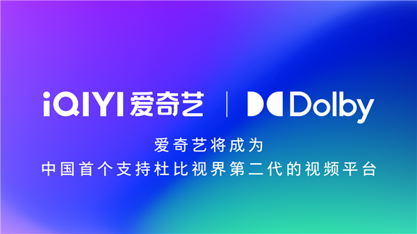 杜比视界第二代登陆海信电视！爱奇艺成国内首个支持平台