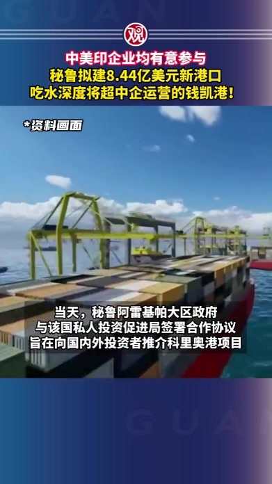中美印企业均有意参与，秘鲁拟建8.44亿美元新港口，吃水深度将超中企运营的钱凯港