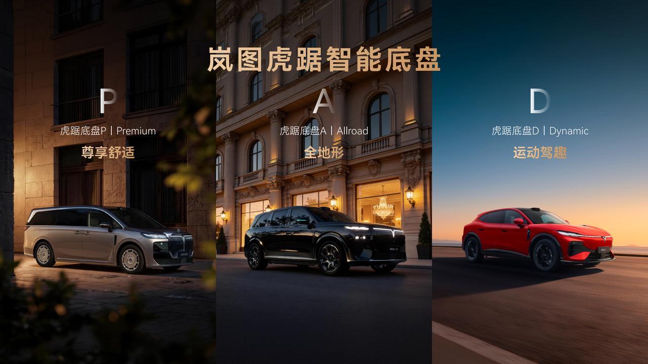 【三位一体全域架构加持,岚图发布“虎踞”智能底盘】7月29日,岚图正