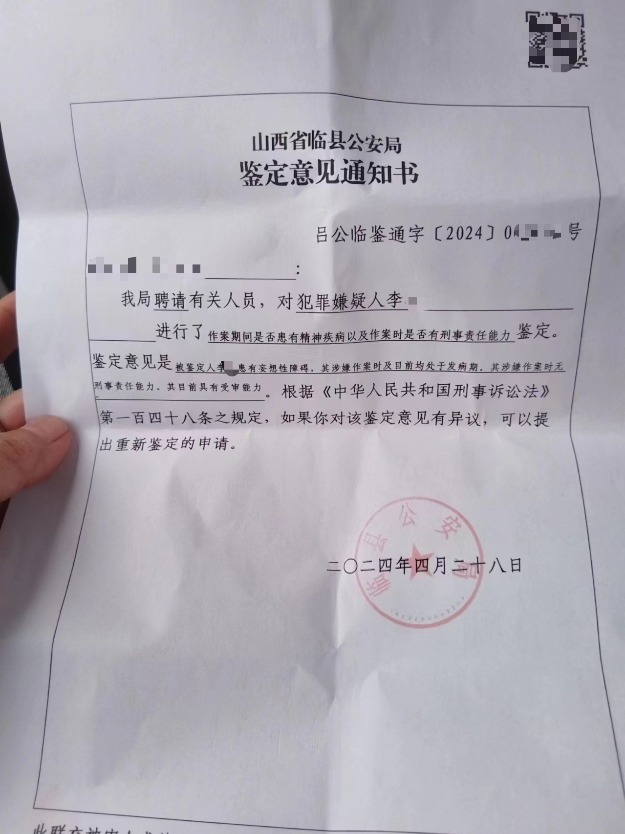 △临县公安局出具的鉴定意见通知书。