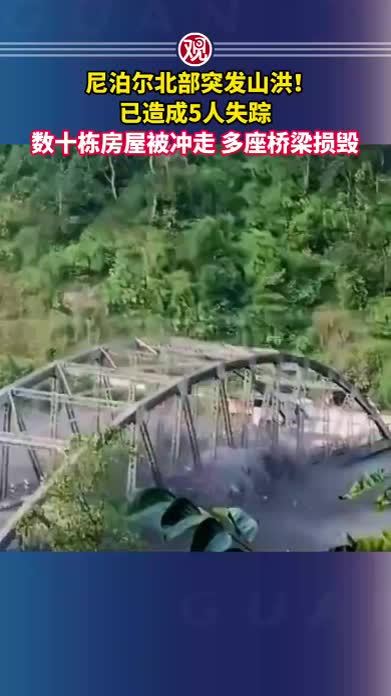 尼泊尔北部突发山洪！已造成5人失踪，数十栋房屋被冲走，多座桥梁损毁