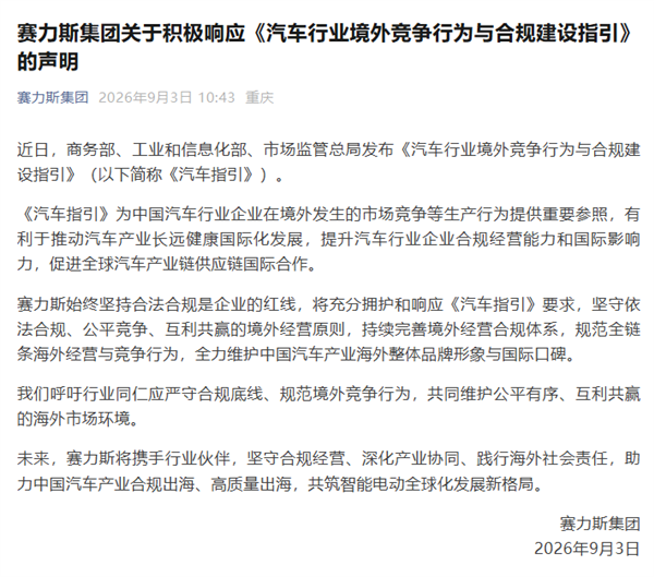 海外打价格战要被管了！三部门整肃汽车出口 赛力斯回应