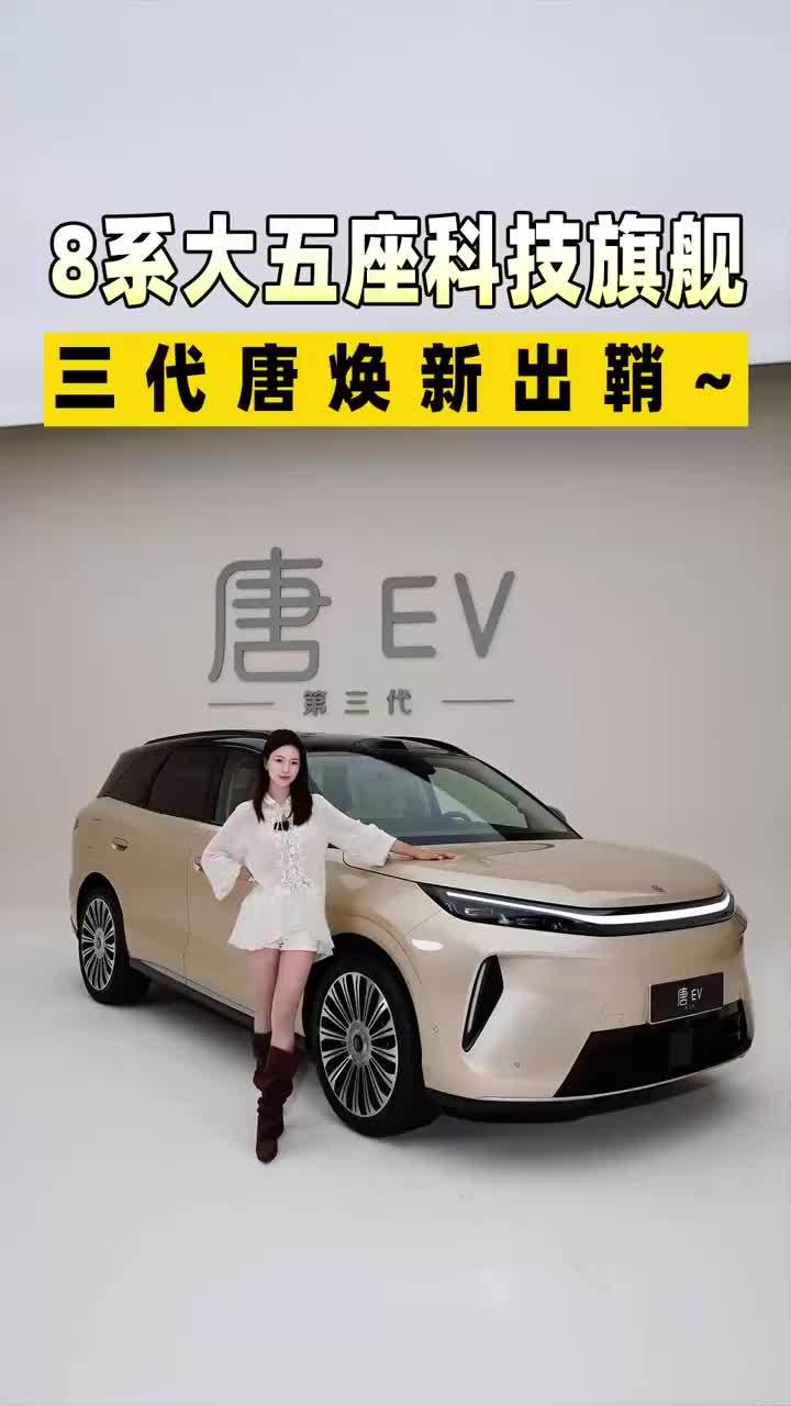 8系大五座科技旗舰！三代唐焕新出鞘～