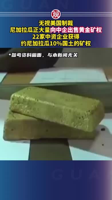 无视美国制裁，尼加拉瓜正大量向中企出售黄金矿权，22家中资企业获得约尼加拉瓜10%国土的矿权
