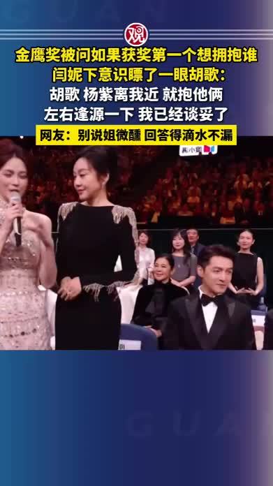 金鹰奖被问如果获奖第一个想拥抱谁，闫妮下意识瞟了一眼胡歌：胡歌、杨紫离我近，就抱他俩，左右逢源一下，我已经谈妥了，网友：别说姐微醺，回答得滴水不漏