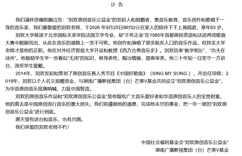 【刘欢去世 享年63 岁】刘欢病逝 @芒果V基金:我们满怀悲痛扼腕泣
