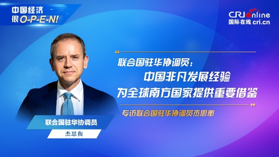 联合国驻华协调员:中国非凡发展经验为全球南方国家提供重要借鉴_fororder_图片1