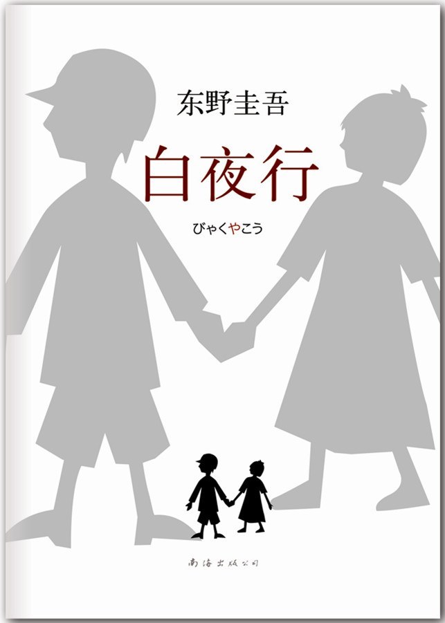 《白夜行》