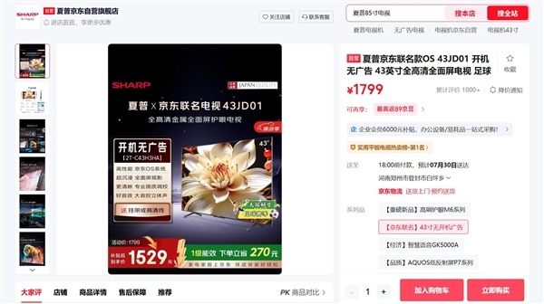 罗永浩痛批电视行业刷屏全网 夏普主动赠送电视：开机无广告