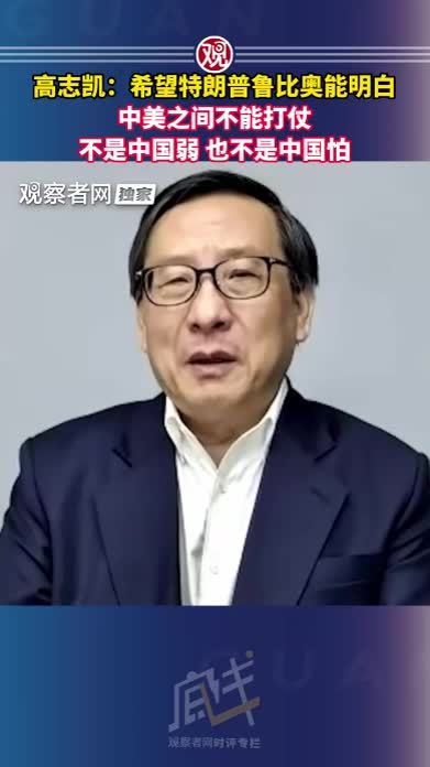 高志凯：希望特朗普鲁比奥能明白，中美之间不能打仗，不是中国弱，也不是中国怕