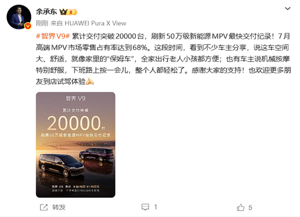 智界V9交付破20000台 余承东：7月高端MPV市场零售占有率达68%