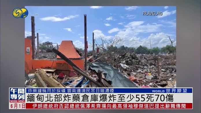 缅甸北部炸药仓库爆炸致至少55死70伤