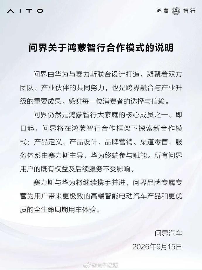 今天车圈最重磅的新闻应该就是问界新合作模式了！问界品牌将会由赛力斯主