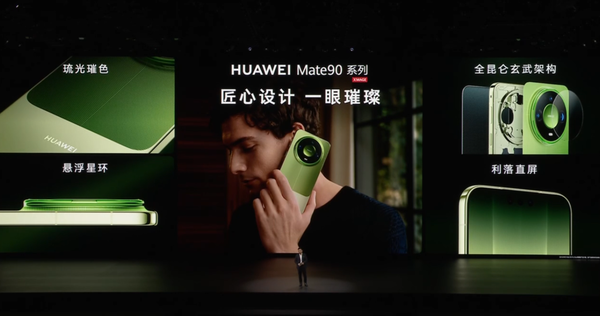 华为Mate 90系列