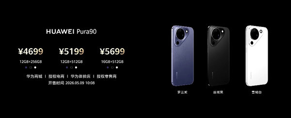 华为Pura 90系列售价