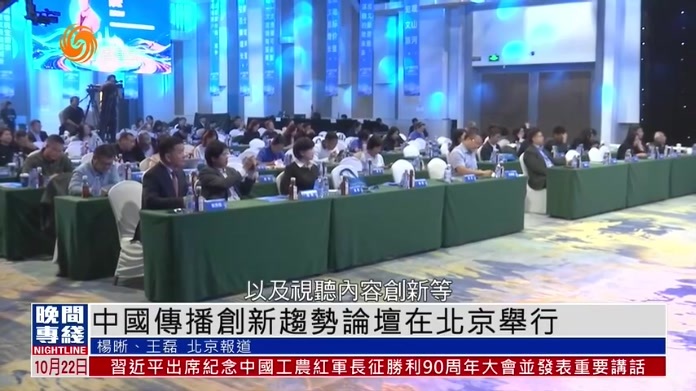 粤语报道｜中国传播创新趋势论坛在北京举行 凤凰卫视抖音帐号获奖