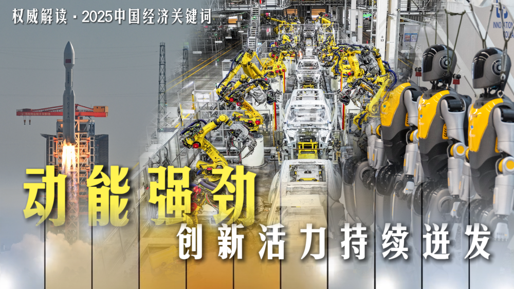 权威解读·2025中国经济关键词|动能强劲,创新活力持续迸发