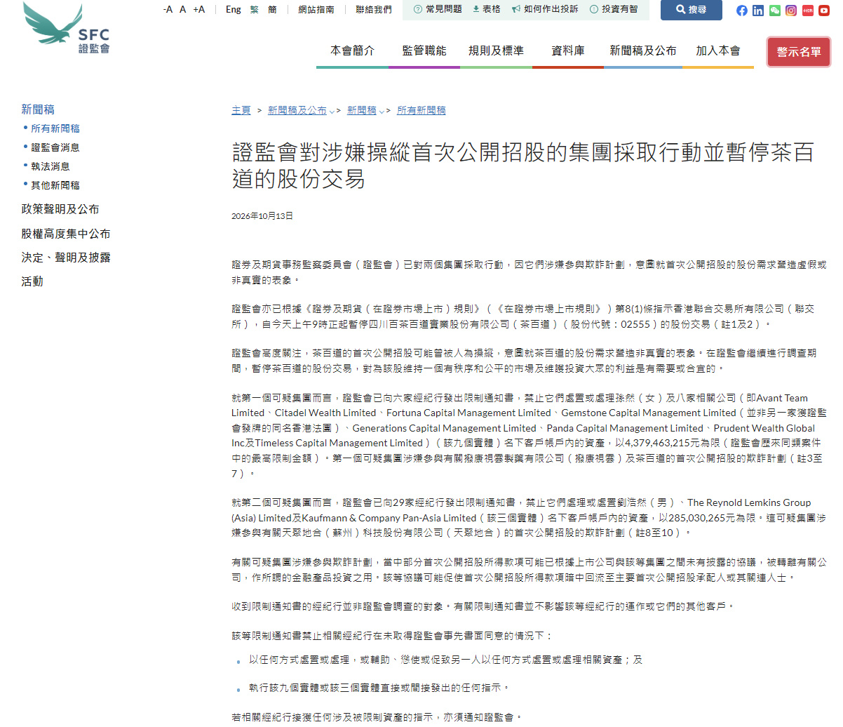 港证监会称茶百道IPO或被人为操纵茶百道涉嫌操纵IPO被停牌【茶百道