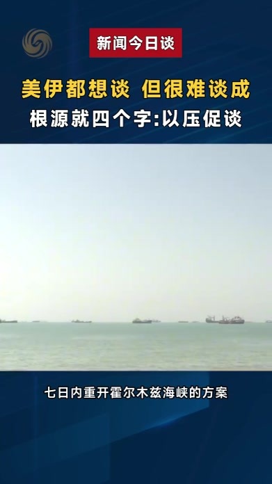 美伊都想谈，但很难谈成，根源就四个字：以压促谈